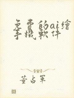 免费的ai绘画手机软件封面