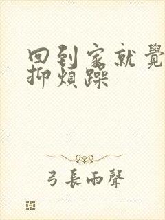 回到家就觉得压抑烦躁封面