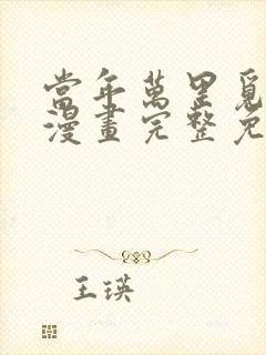 当年万里觅封侯漫画完整免费观看