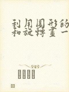 利用图形的平移和旋转画一幅美丽的画