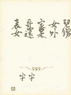 表哥家女儿是侄女还是外甥女