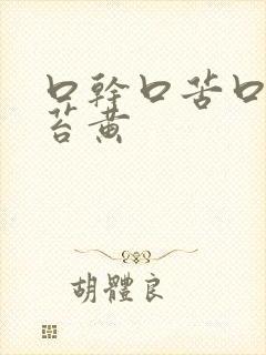 口干口苦口臭舌苔黄