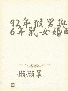 92年猴男与96年鼠女婚配