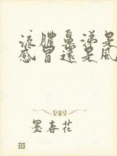 流脓鼻涕是风热感冒还是风寒感冒