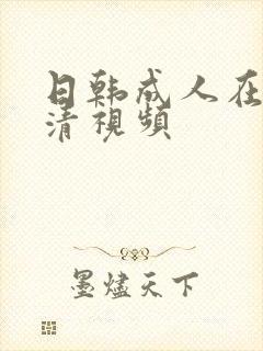 日韩成人在线高清视频