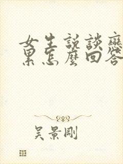 女生说谈恋爱很累怎么回答