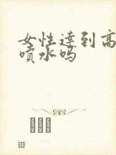 女性达到高潮会喷水吗封面