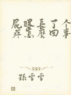 屁眼长了个肉球疼怎么回事