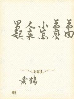 男人小弟弟硬不起来怎么回事