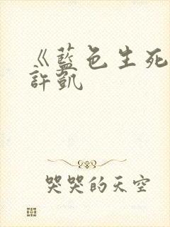 《蓝色生死恋》许凯