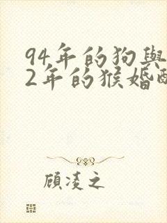 94年的狗与92年的猴婚配怎么样