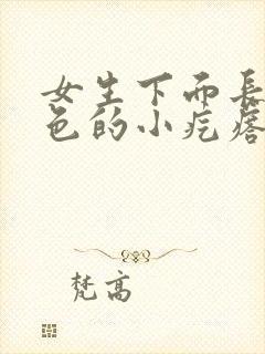 女生下面长了白色的小疙瘩是什么原因封面