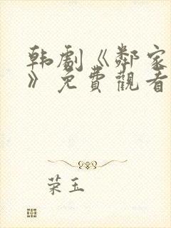 韩剧《邻家阿姨》免费观看封面