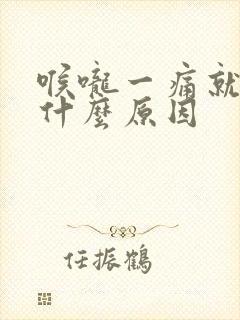 喉咙一痛就发烧什么原因