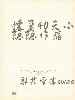 怀孕40天小腹隐隐作痛