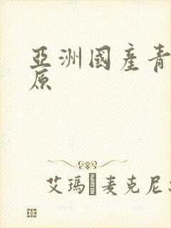 亚洲国产青青草原