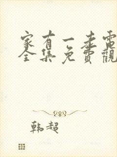 家有一老电视剧全集免费观看