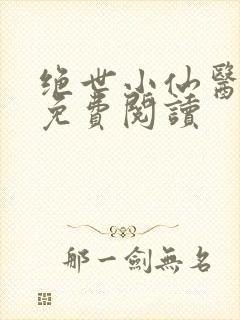 绝世小仙医全文免费阅读