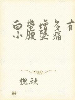 白带增多有血丝小腹坠痛封面