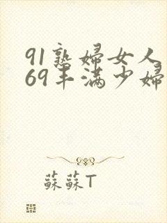 91熟妇女人妻69丰满少妇
