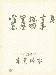 嘴里总有臭味是怎么回事