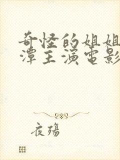 奇怪的姐姐李采潭主演电影