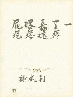 屁眼长了一个硬疙瘩还疼