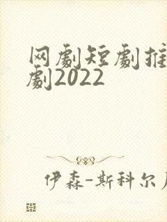 网剧短剧推荐甜剧2022