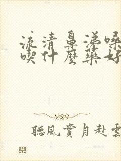 流清鼻涕嗓子疼吃什么药好得快