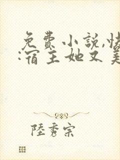 免费小说,快穿:宿主她又美又飒