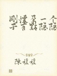 刚怀孕一个月肚子有点隐隐作痛正常吗