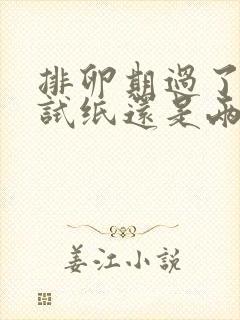 排卵期过了排卵试纸还是两条杠