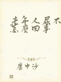 老年人尿不净是怎么回事封面