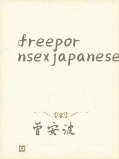freepornsexjapanese封面