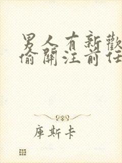 男人有新欢却偷偷关注前任