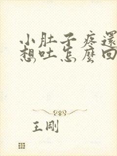 小肚子疼还恶心想吐怎么回事