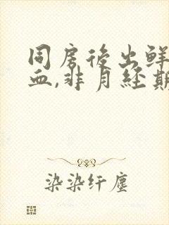 同房后出鲜红的血,非月经期出血