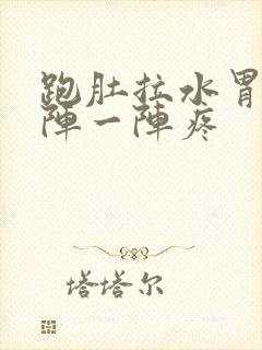 跑肚拉水胃疼一阵一阵疼