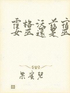 霍格沃兹宿舍选女巫还是巫师