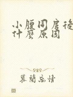 小腹同房后疼痛什么原因封面