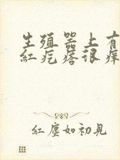 生殖器上有一排红疙瘩很痒