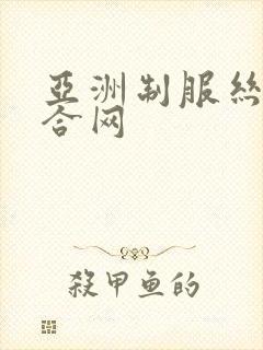 亚洲制服丝袜综合网封面