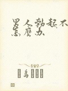 男人勃起不坚该怎么办