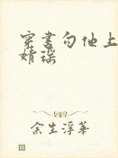 穿书勾他上位苏婧瑶