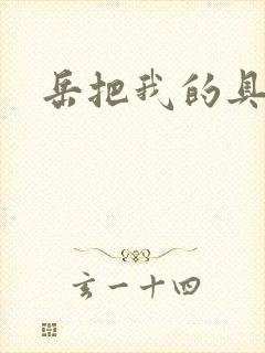 岳把我的具含进