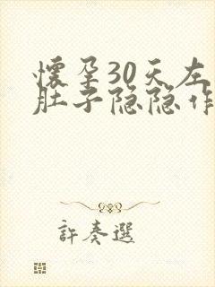 怀孕30天左边肚子隐隐作痛