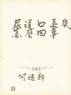 尿道口长几疙瘩怎么回事