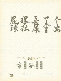 屁眼长了个小肉球拉屎会出血