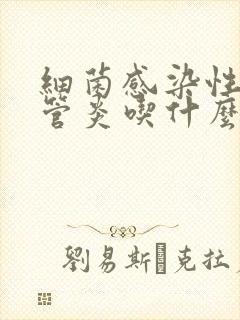 细菌感染性支气管炎吃什么药?