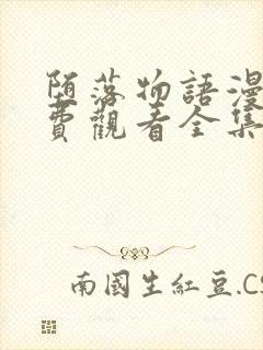 堕落物语漫画免费观看全集封面